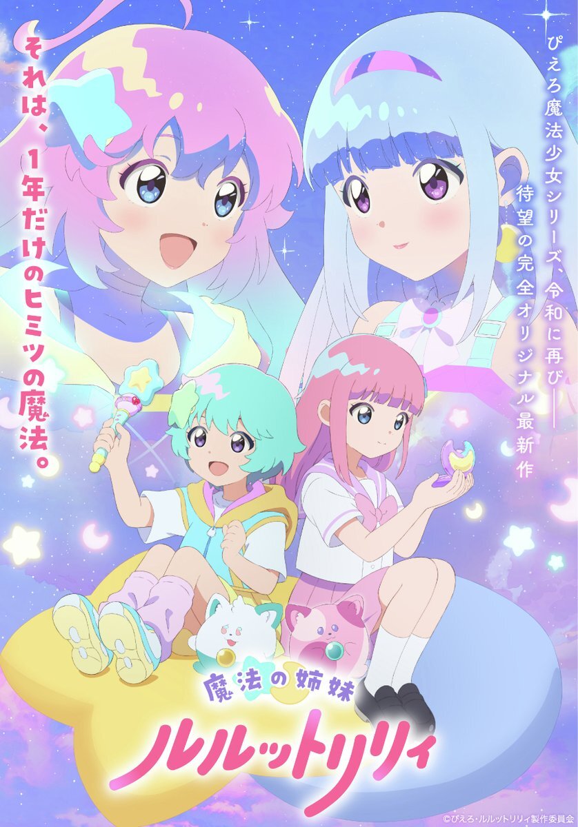 魔法少女シリーズ新作、2026年に放送開始！どんな物語？
