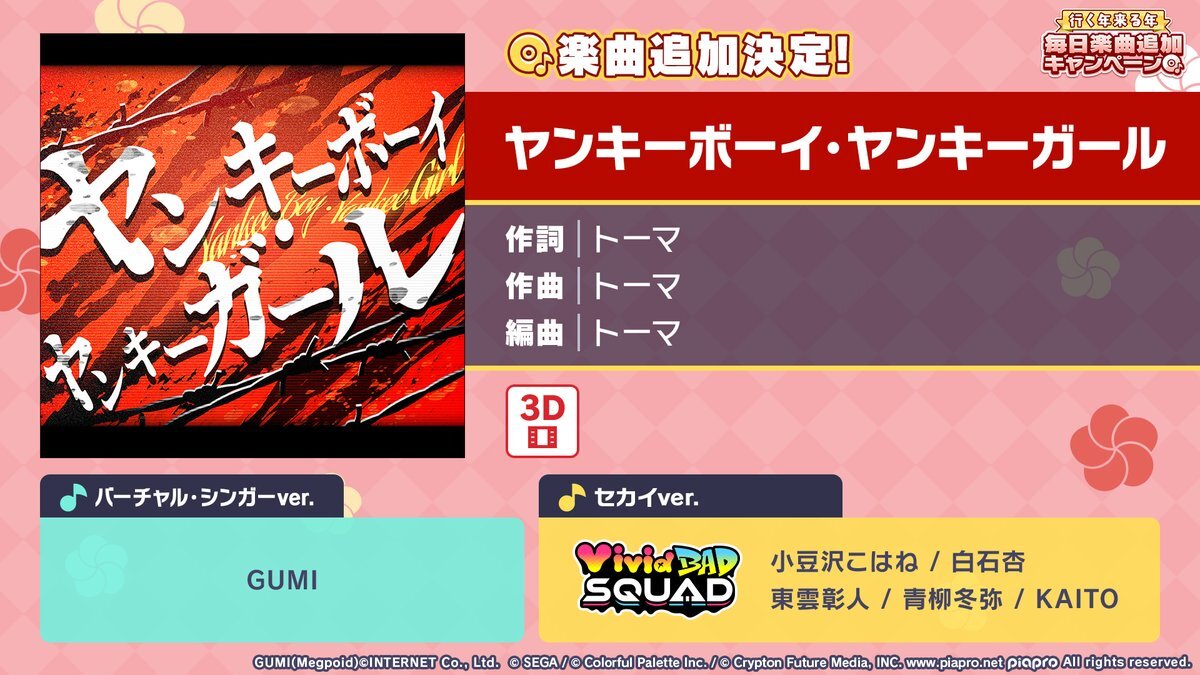 ビビバスが歌う「ヤンキーボーイ・ヤンキーガール」がプロジェクトセカイに追加！ファン歓喜