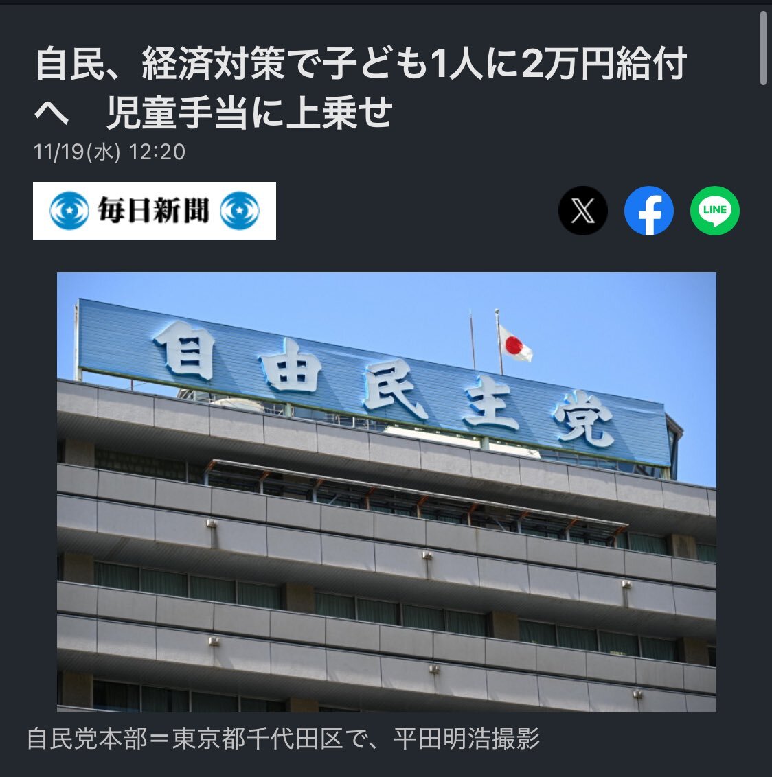 自民党、経済対策で児童手当に2万円上乗せ
