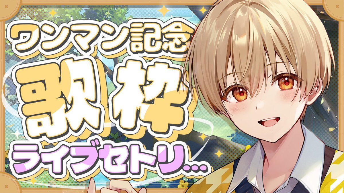 るぅとくん、歌枠でどんな曲を歌ってくれる？