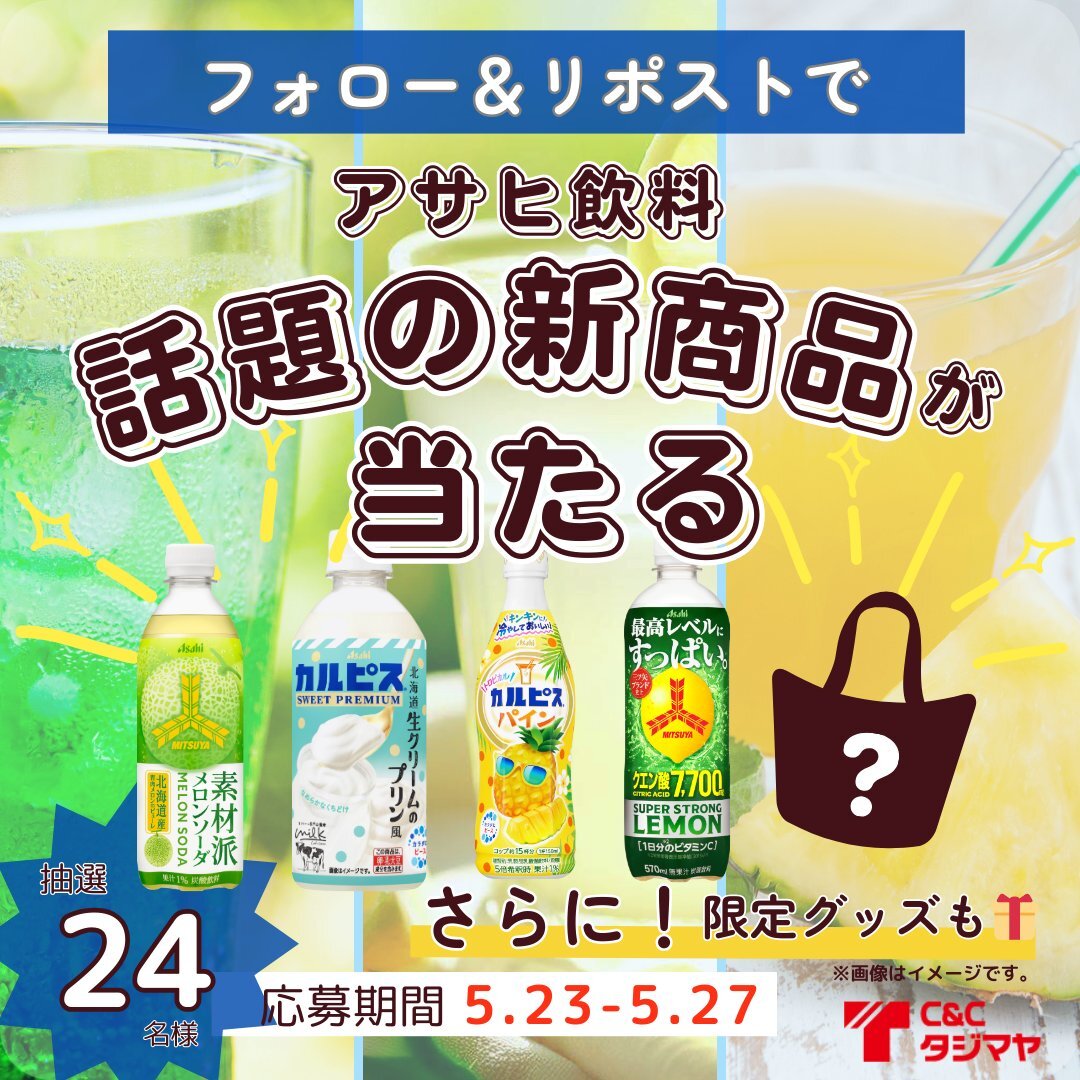 アサヒ飲料5ブランドキャンペーン