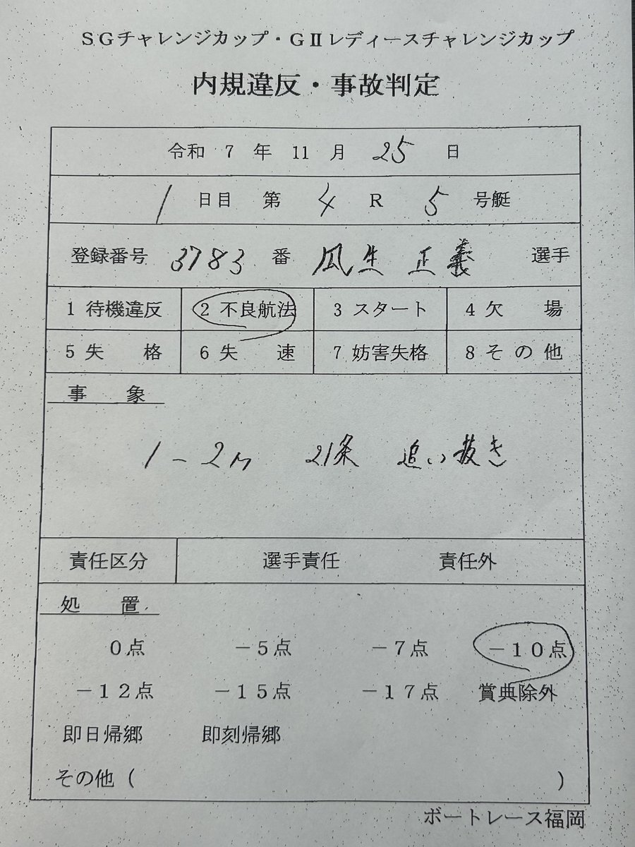 ボートレース福岡！瓜生・峰選手、不良航法判定にファン困惑