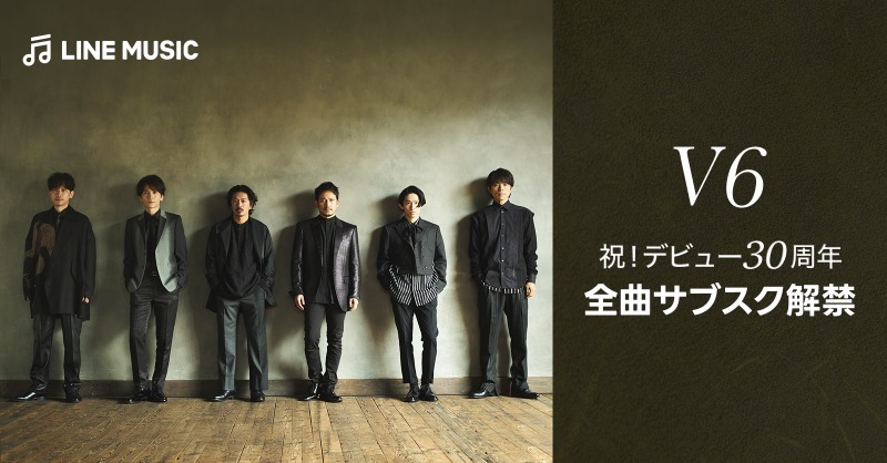 V6の楽曲がサブスクで解禁！ファン歓喜