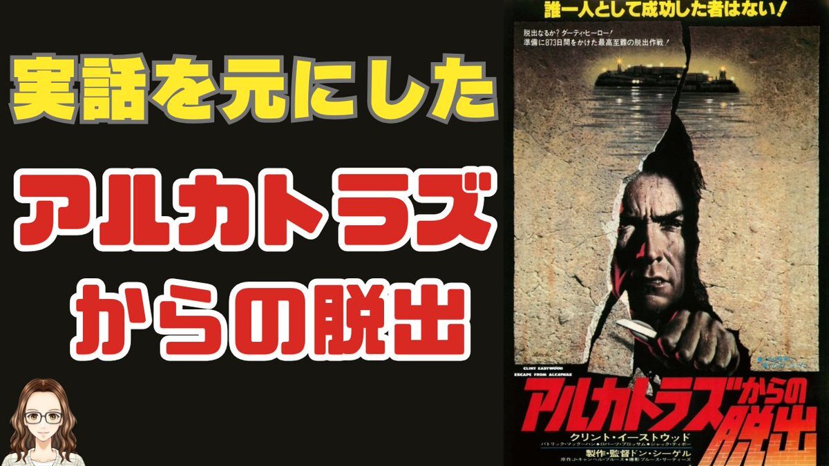 テレビ東京で話題の映画『アルカトラズからの脱出』は？