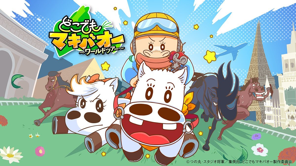 「どこでもマキバオー」ワールドツアーで新展開！