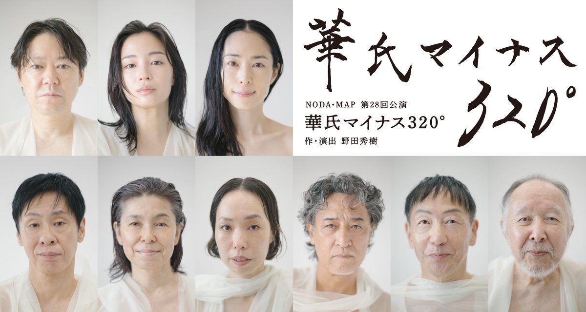 阿部サダヲ、広瀬すず、深津絵里！野田地図新作「華氏マイナス320°」に期待高まる