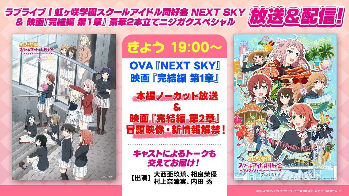 ラブライブ！虹ヶ咲学園、完結編第1章はどんな物語？