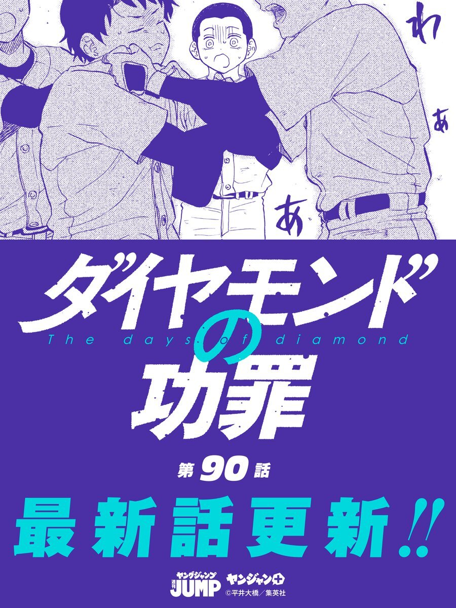 「ダイヤモンドの功罪」最新話で読者を感動させる展開は？