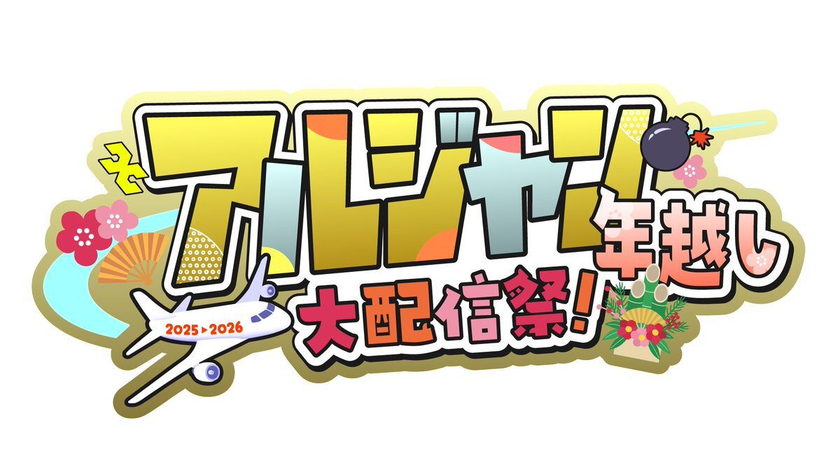 アルジャン、大晦日配信で年越しイベント開催決定！ファン歓喜