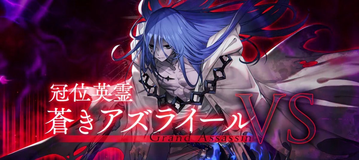 『FGO』冠位戴冠戦、刺客は「山の翁リリィ」？