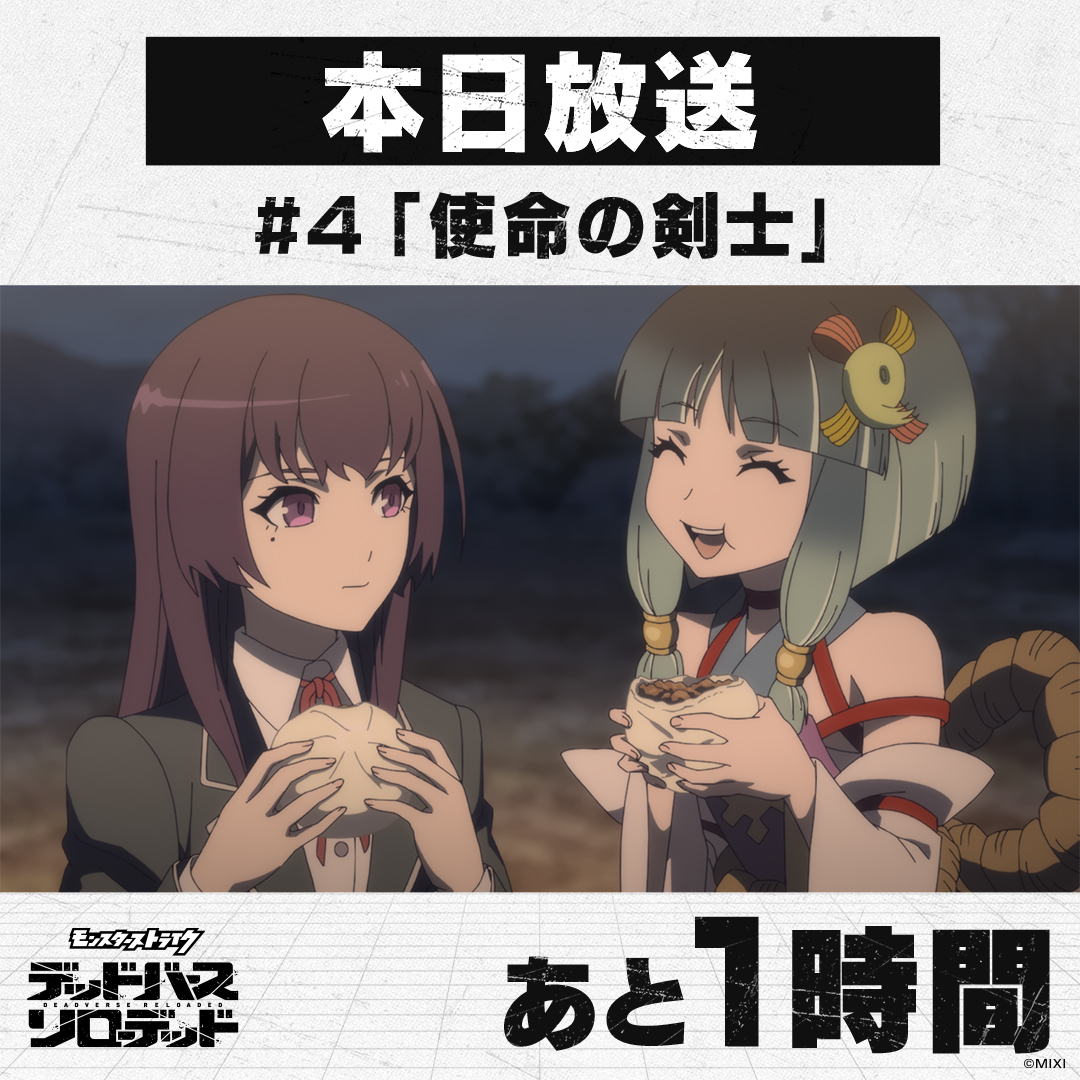 モンスターストライク デッドバースリローデッド第4話、話題の展開とは？