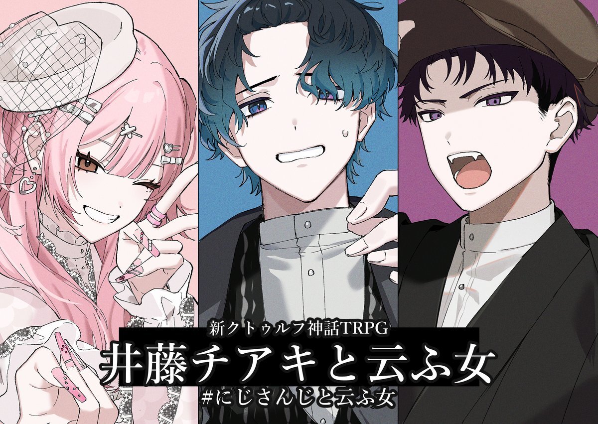 にじさんじのTRPG「井藤チアキと云ふ女」配信に感動の声多数