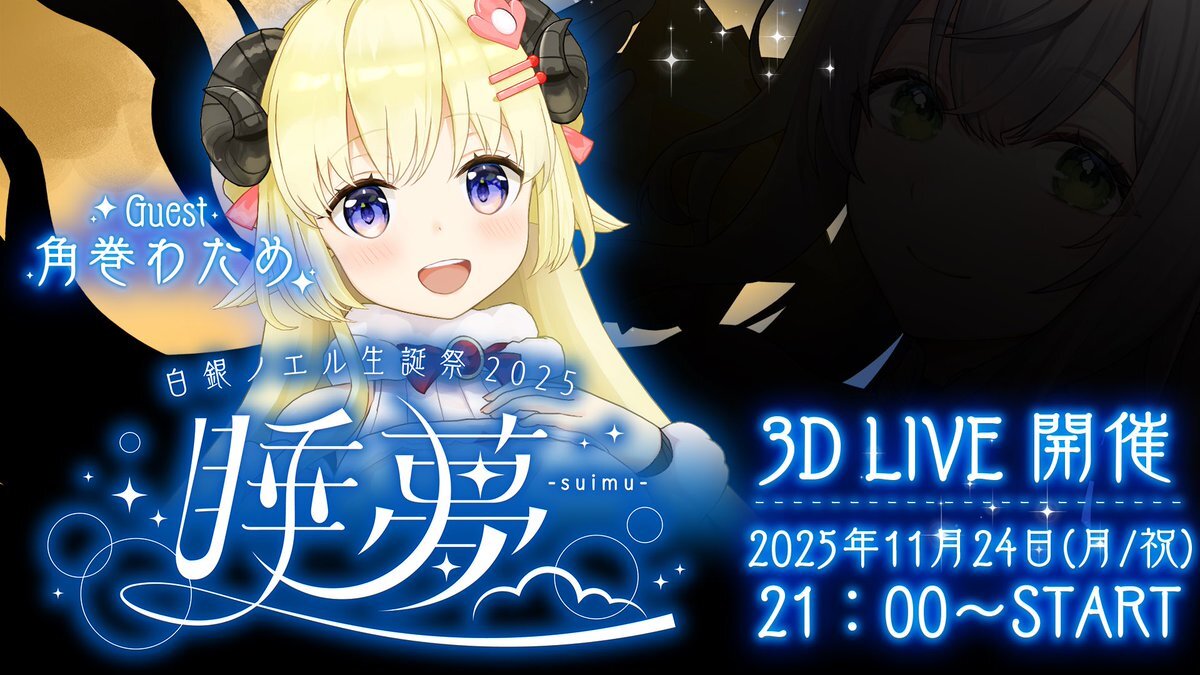 わためぇ、ノエル生誕3Dライブにゲスト出演！ファン歓喜の声