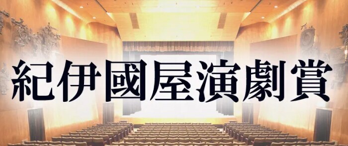 劇団扉座、日色ともゑら受賞！第60回紀伊國屋演劇賞決定