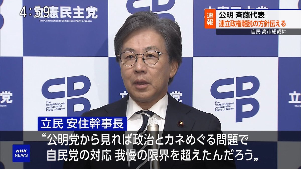 自民党、公明党の連立政権解消