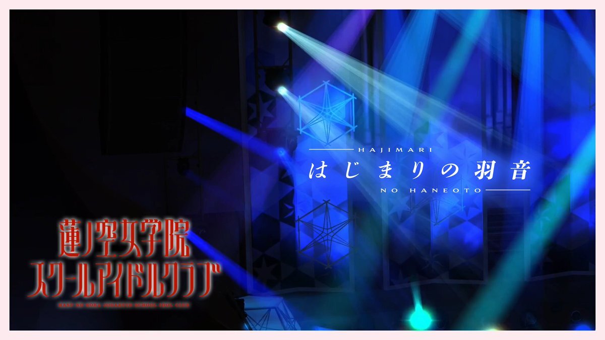 「はじまりの羽音」リリックビデオ公開決定！ラブライブ！蓮ノ空ファン歓喜
