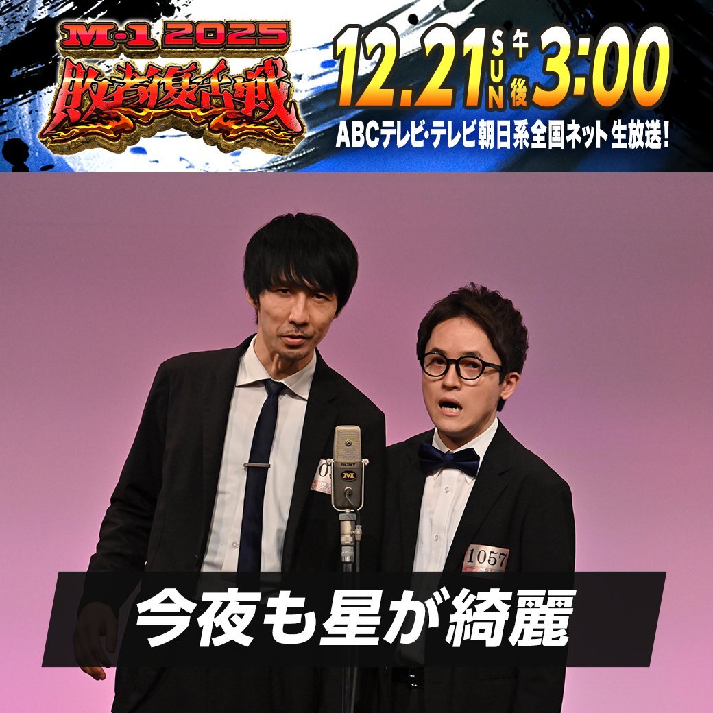 今夜も星が綺麗、M-1敗者復活戦で熱いパフォーマンスにファン興奮