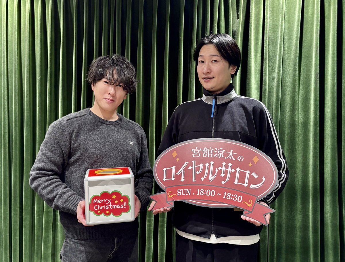 宮舘涼太のラジオ「ロイヤルサロン」、山添寛との楽しい共演にファン歓喜！ 
