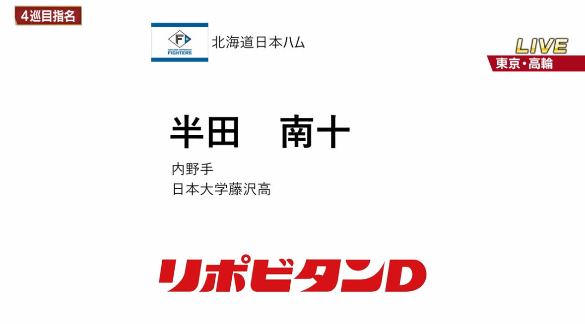 日ハムがドラフトで内野手を指名！
