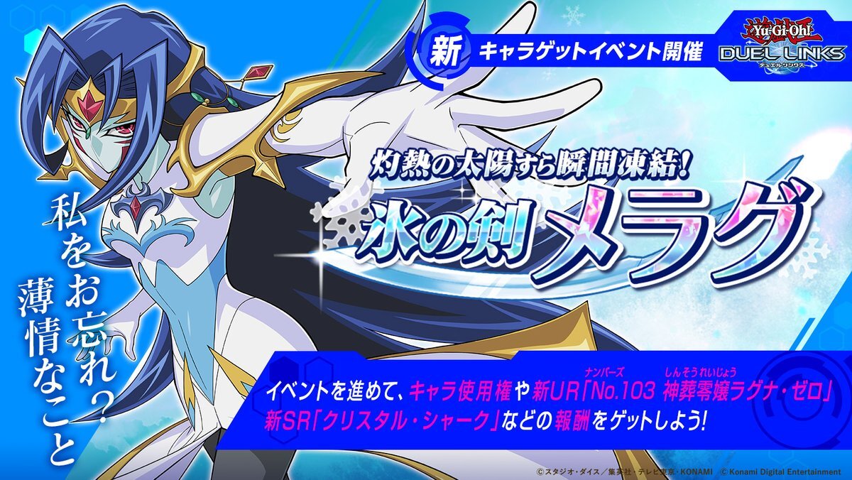 デュエルリンクス！メラグ実装決定！新カードもゲットできるイベント開催