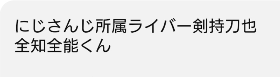 剣持刀也、一体何がしたい？