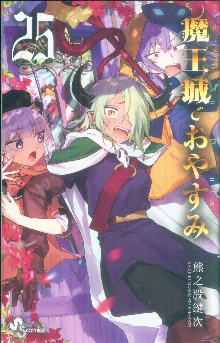 【匿名配送】魔王城でおやすみ 熊之股鍵次 1〜30巻 全巻セット【匿名配送】 匿名配送】魔王城でおやすみ 熊之股鍵次 1〜30巻 全巻セット