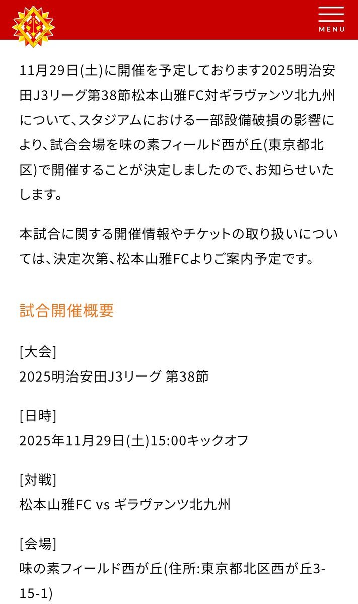 松本山雅FC最終節、味の素フィールド西が丘で熱戦！