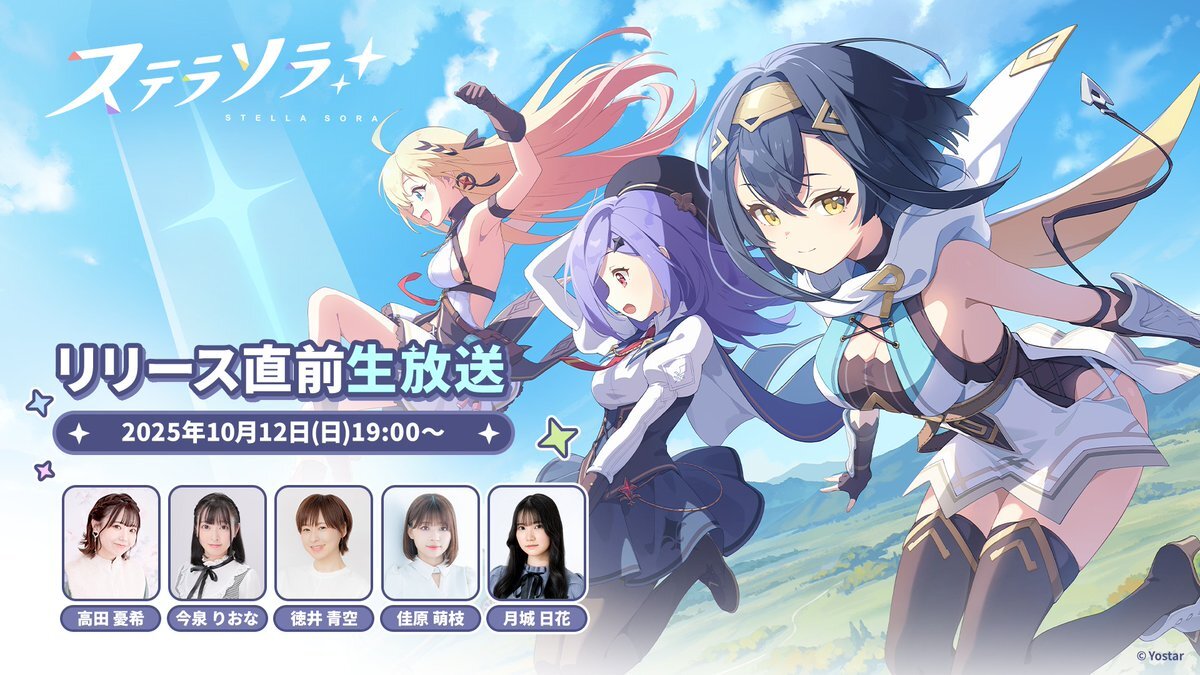 ステラソラ、ついにリリース日は？