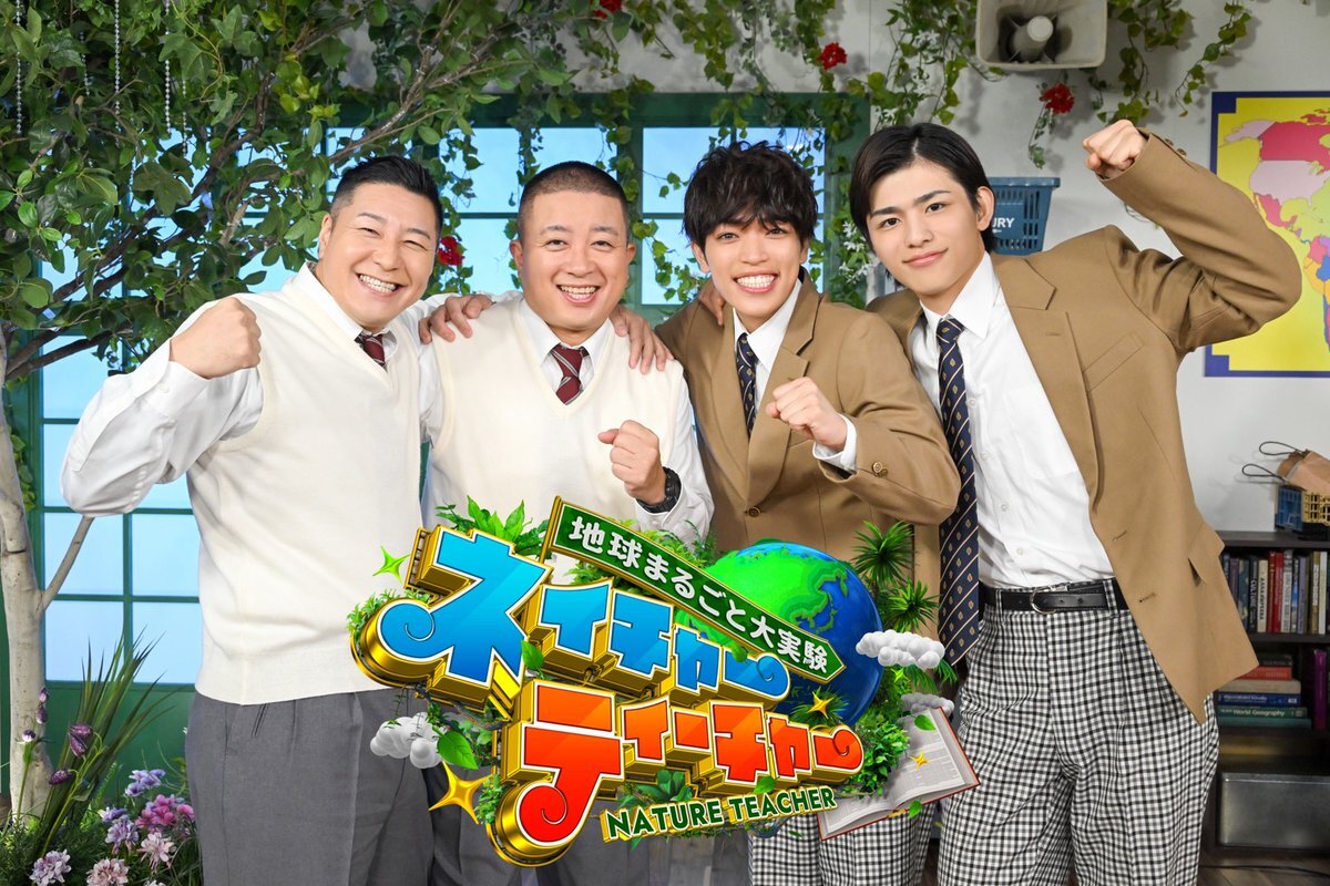 チョコレートプラネット＆timeleszがMCを務める「ネイチャーティーチャー」第2弾決定！