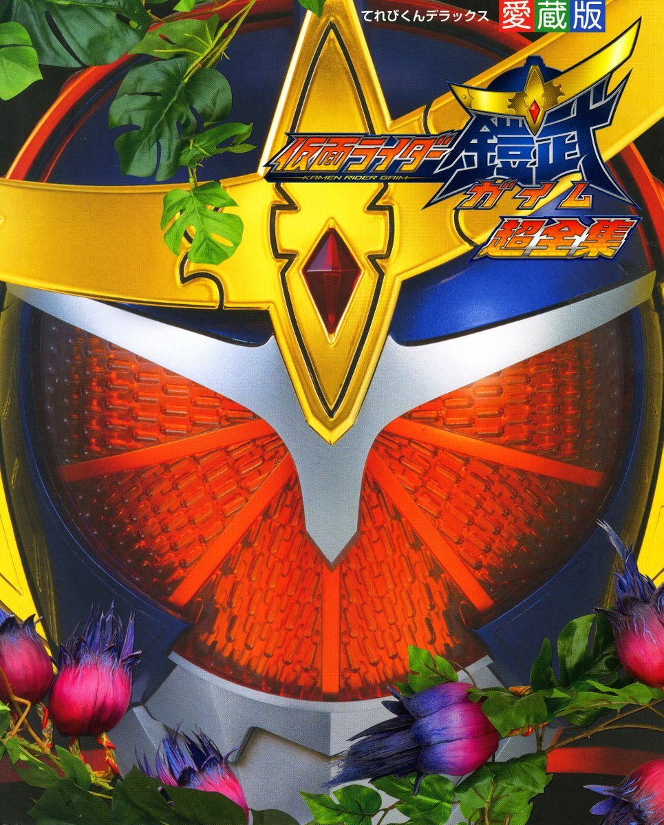 週間売れ筋 仮面ライダー鎧武」のYahoo!リアルタイム検索 X（旧Twitter - 特撮