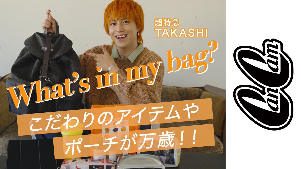 せぶいれ、タカシのバッグの中身公開にファン歓喜！