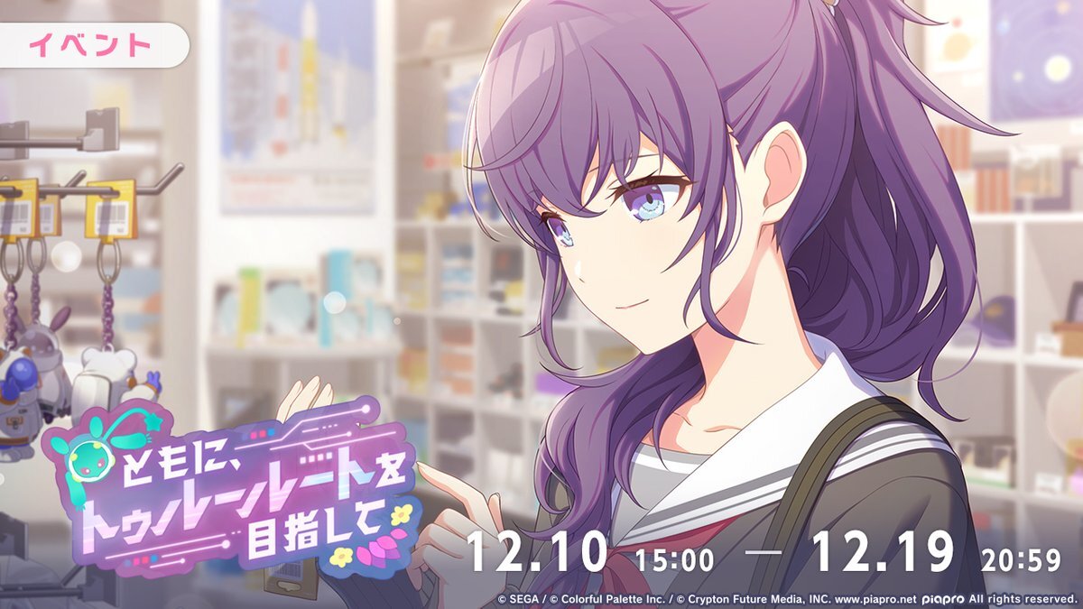 プロセカ 新イベント「ともに、トゥルールートを目指して」まふゆ＆えむの絡み期待！