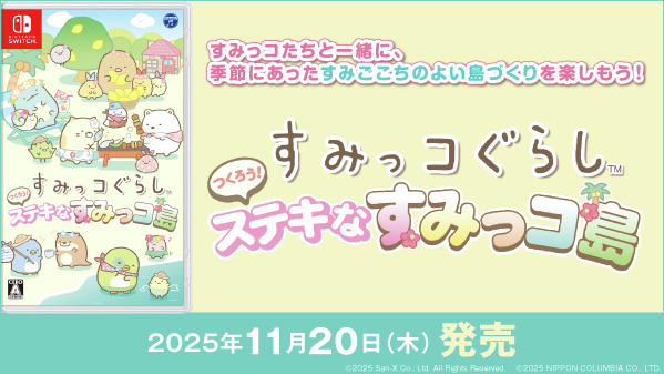 すみっコぐらしの島づくりゲーム、どんな内容？