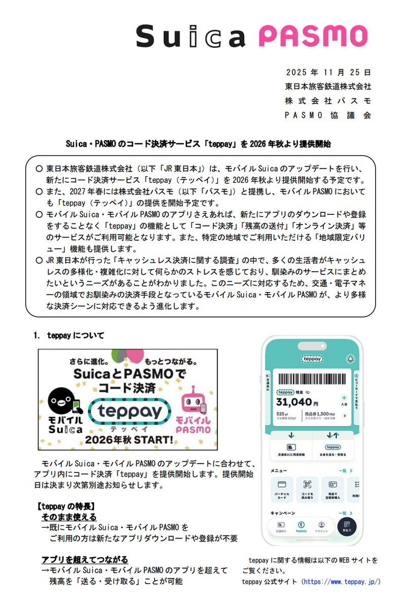 JR東日本、Suica・PASMOのコード決済「teppay」2026年秋開始！