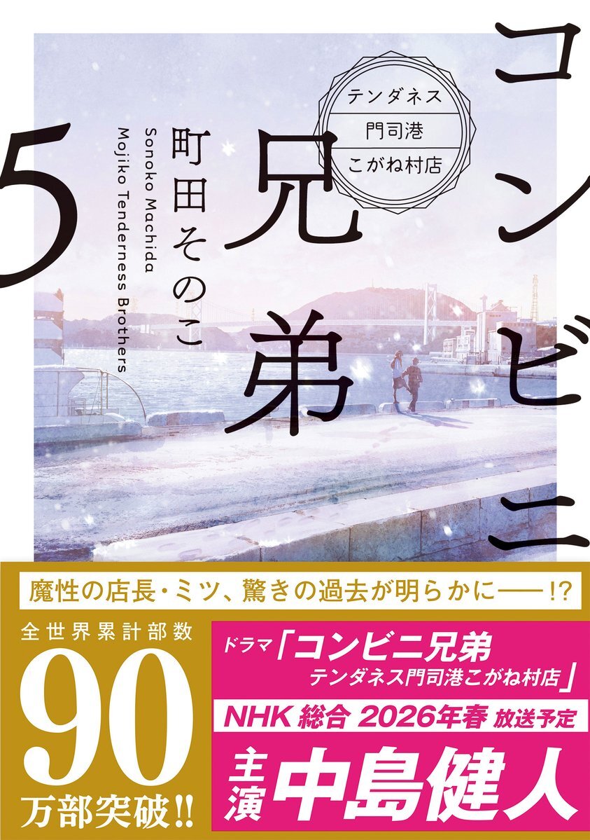 中島健人、門司港を舞台に「コンビニ兄弟」で魔性のフェロモン店長に
