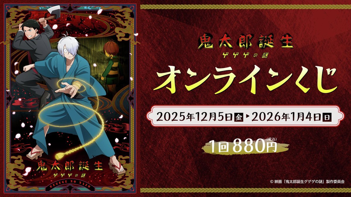 鬼太郎誕生 ゲゲゲの謎 オンラインくじ、交換・譲渡で熱狂！