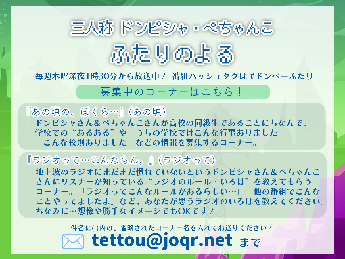 「ドンぺーふたり」新番組放送開始！リスナー興奮の声続々