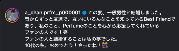Perfumeあ～ちゃん、一般男性と結婚！ 