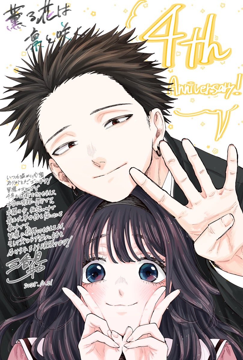 「薫る花は凛と咲く」が4周年！読者の声は？