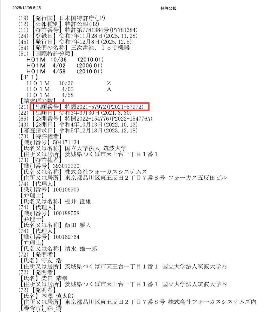 フォーカスシステムズ、三次電池特許取得で株価急騰！ 