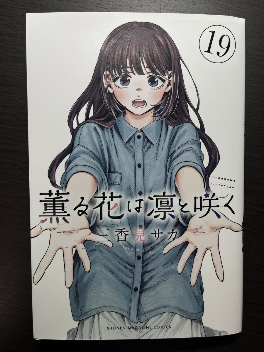 薫る花は凛と咲く　1−19巻 薫る花は凛と咲く（19） (マガジンポケットコミックス) | 三香