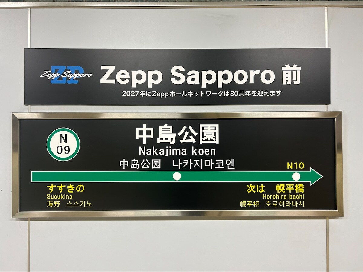中島公園駅に「Zepp Sapporo前」副駅名、ファンからは喜びの声