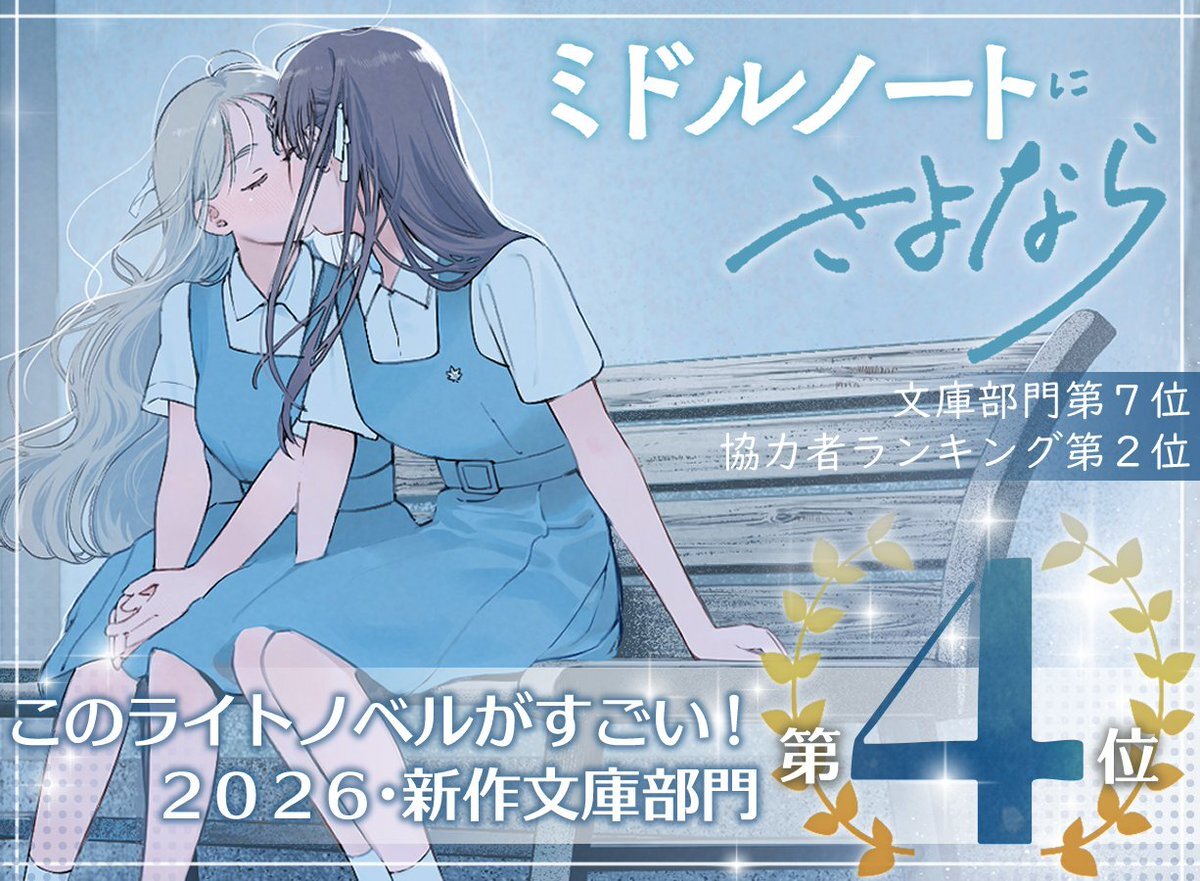 「このライトノベルがすごい！2026」で話題の作品多数、喜びの声続々