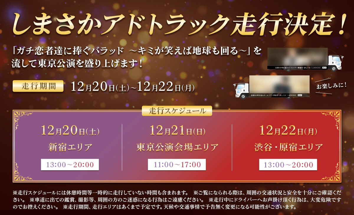 しまさかアドトラック走行決定！ファン歓喜の声続々