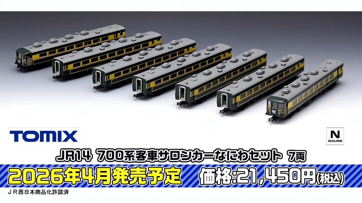トミーテック、人気車両「サロンカーなにわ」を再生産！