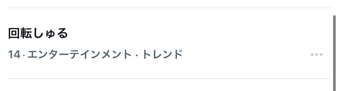 篠塚大輝＆猪俣周杜の「回転しゅる」がトレンド入り！ファン「可愛すぎる」