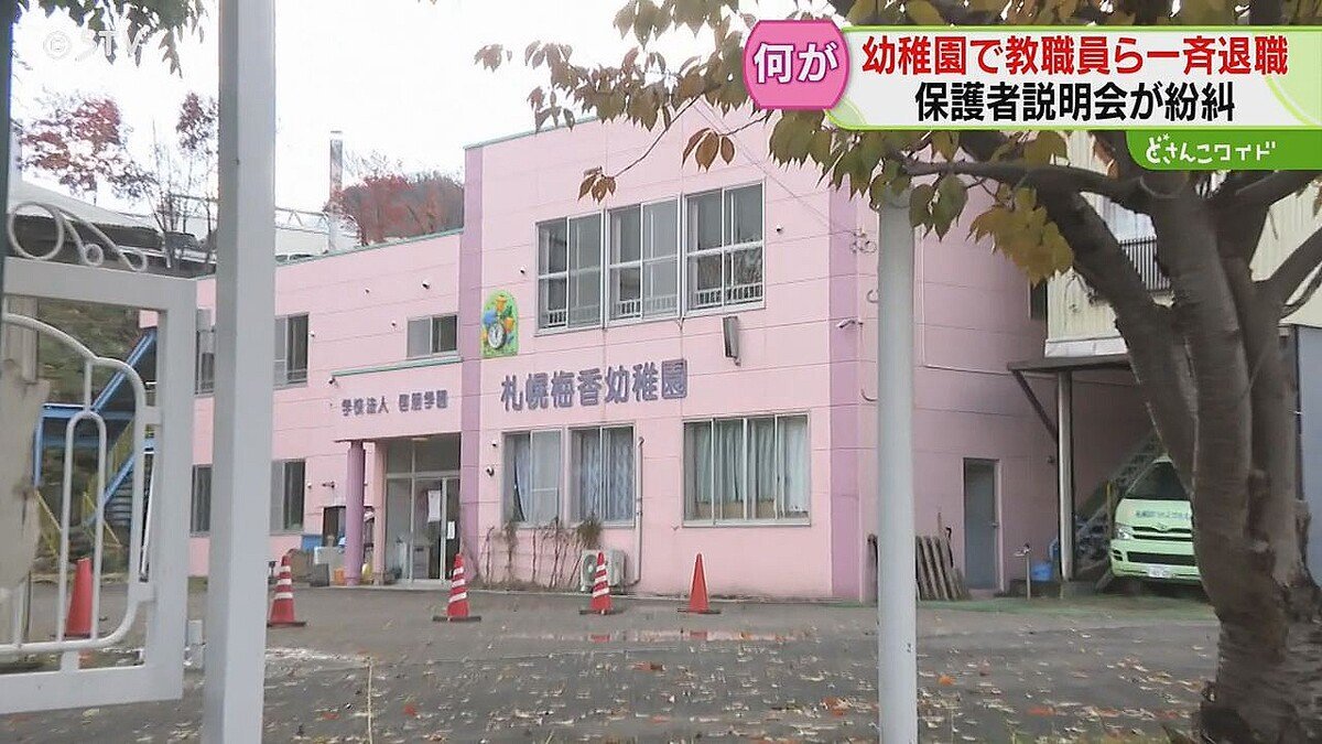 札幌市 幼稚園教職員8人一斉退職 園長暴言が理由か