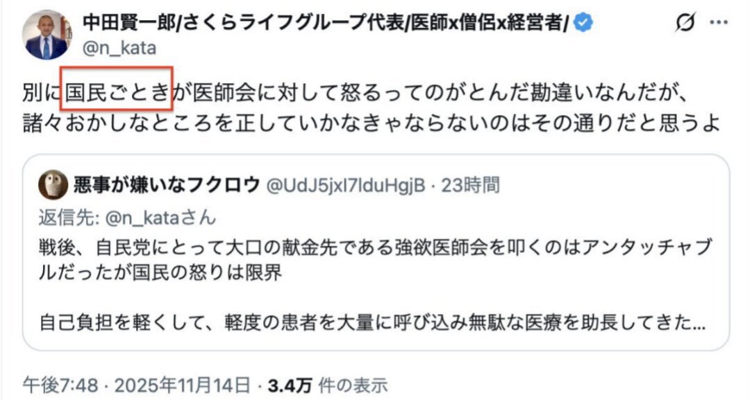 医師の中田賢一郎氏、「国民ごとき」発言で炎上