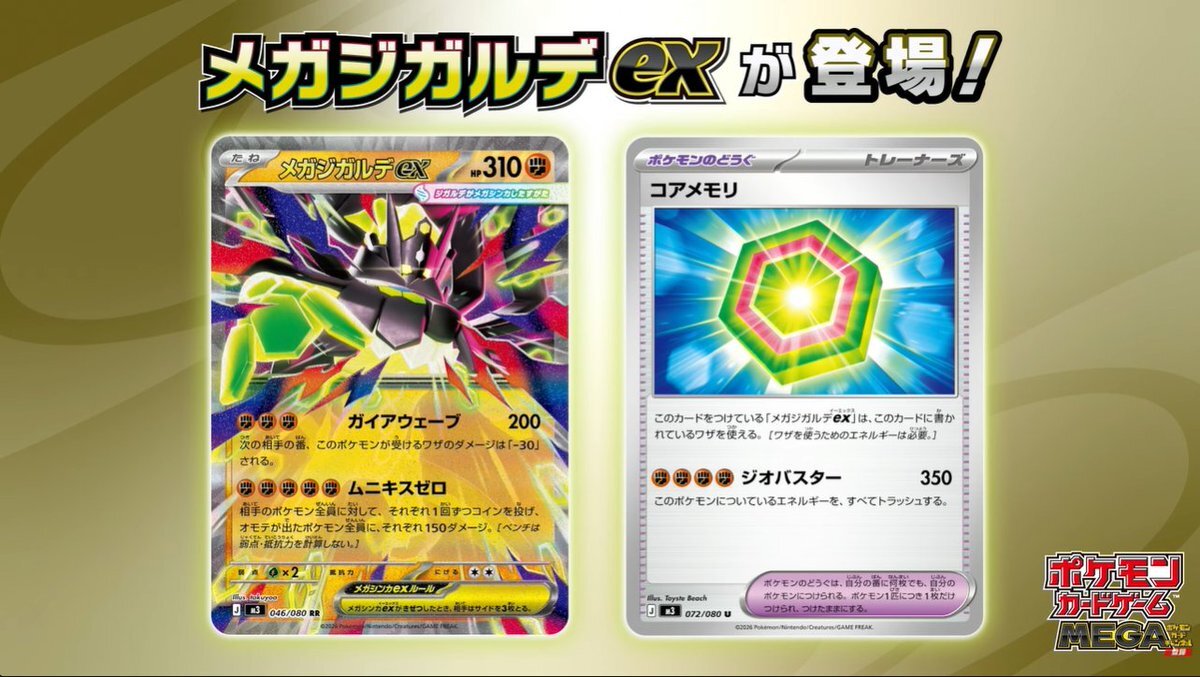 ポケモンカード「ムニキスゼロ」新カードメガジガルデexに期待高まる！