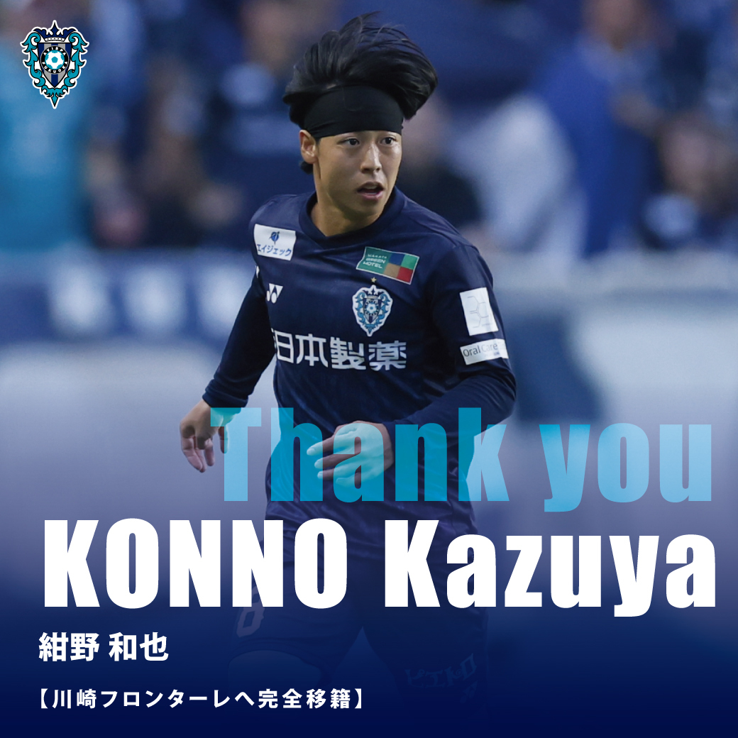 紺野和也選手、アビスパ福岡から川崎フロンターレへ移籍！ファンは惜別